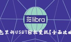 如何将TP钱包里的USDT轻松