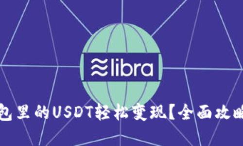 如何将TP钱包里的USDT轻松变现？全面攻略与实用技巧