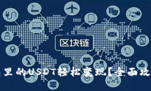 如何将TP钱包里的USDT轻松变现？全面攻略与实用技巧