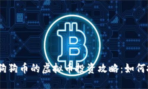 2023年分红狗狗币的虚拟币投资攻略：如何抓住赚钱机会