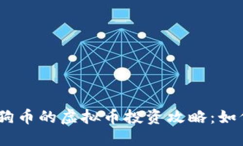 2023年分红狗狗币的虚拟币投资攻略：如何抓住赚钱机会
