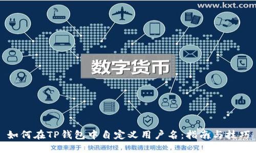 如何在TP钱包中自定义用户名：指南与技巧