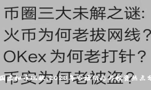 韩国虚拟币现状：2023年市场动态与投资热点分析