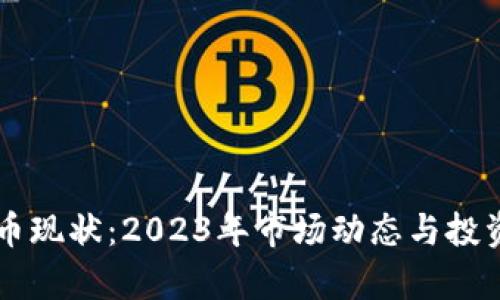 韩国虚拟币现状：2023年市场动态与投资热点分析