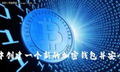 如何在TP钱包中创建一个新