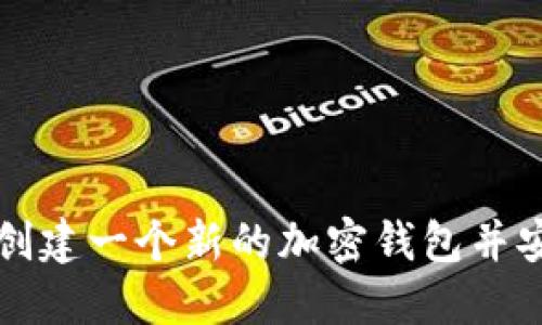 如何在TP钱包中创建一个新的加密钱包并安全管理数字资产