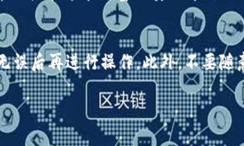如何在TP钱包中安全快捷地提现USDT？实用指南与常见问题解答

TP钱包, 提现USDT, 加密货币, 数字钱包/guanjianci

引言：数字货币的时代
随着数字货币的迅速崛起，以USDT为代表的稳定币日益受到投资者的青睐。作为一种稳定、流通性强的加密货币，USDT在交易所和个人之间的转移变得愈加频繁。而TP钱包则是用户用于存储、管理和提现这些数字资产的热门选择之一。

第一步：确保您拥有TP钱包
在开始提现之前，确保您已经在手机上成功下载并安装了TP钱包。这是一款极具用户友好的数字钱包应用，支持多种加密货币的存储与交易。打开TP钱包后，创建或导入您已有的钱包，确保您的USDT余额可用。

第二步：确认USDT的存在
在TP钱包主界面，您可以直接查看您的资产，如果您的钱包中已经存储了USDT，请确认金额是您希望提现的数量。确保您在提现之前核对账户信息的准确性。

第三步：开始提现流程
点击TP钱包的“提现”选项，您将被引导进入提现界面。在这里，您需要输入提现的金额，以及接收您的USDT的外部钱包地址。确保这个地址的准确性，如果错误的地址可能会导致资金永久丢失。

提现方式的选择：区分链上和链下
TP钱包提供多种提现方式，用户可以选择链上提现或链下提现。链上的提现通常需要用户支付一定的网络手续费，而链下提现则可能涉及交易所或其他服务提供商的处理手续费。用户可以根据自己的需求和习惯选择适合的方式。

第四步：确认并提交
在确认提现信息（如金额、地址等）无误后，您可以提交提现申请。此时，TP钱包通常会要求您进行身份验证，以保护您的资金安全。这一步骤可能需要您再次验证密码或使用其他身份验证方式。

第五步：等待验证与处理
一旦提交提现申请，您需要耐心等待。一般情况下，USDT的提现需要一些时间来处理，具体时间取决于区块链的状态及TP钱包的操作效率。在等待期间，您可以在钱包的交易记录中查看提现状态。

常见问题与解答
在提现过程中，用户可能会遇到一些常见问题。以下是一些常见的问答：
h41. 提现失败的原因是什么？/h4
提现失败通常是由于错误的钱包地址、余额不足或者网络拥堵等造成的。在重新尝试之前，请仔细检查各项信息。

h42. 提现需要多长时间？/h4
一般情况下，USDT的提现可能需要10分钟到1小时，具体时间取决于区块链的拥堵状态。

h43. 提现手续费是多少？/h4
TP钱包的提现手续费会因不同的网络状况而有所不同，请在提现前确认相关费用。

结语：安全与便利并重
随着数字货币的普及，TP钱包为用户提供了安全便捷的提现方式。通过上述步骤，您可以轻松地将TP钱包中的USDT提现到您的外部钱包或者交易所账户中。请记得，在进行任何交易时，安全始终是第一位的，确保您的资金安全，避免掉入诈骗或其他风险行为中。

真实场景：一位用户的提现故事
在这个阳光明媚的早晨，小李正准备将自己在TP钱包中积攒的USDT提现。他的手指轻轻滑动，打开了TP钱包，映入眼帘的是他辛辛苦苦奋斗几个月所获得的财富。“今天终于可以兑现成果了！”他心中暗想。
小李在输入提现金额时，阳光透过窗帘洒在他的小桌子上，反射出温暖的光芒。他仔细核对着自己的钱包地址，生怕犯错。他认真地查看了每一笔交易记录，确认自己的USDT数量无误后，他下意识地深吸一口气，轻轻点击了提现按钮。
等待的过程似乎特别漫长，小李的心里一直冒着小鹿乱撞的感觉。他想起了之前的一次退款经历，那个时候的焦虑与不安仿佛又回到了他的心中。终于，他的提现申请成功通过，资金在几分钟内便顺利到账。他喜悦地和朋友分享了这个消息，脸上洋溢着幸福的光光影。

通过这个小故事，我们可以感受到用户在数字货币提现过程中紧张与最终放松的心情变化，这也反映了每个数字货币用户在追求财富与安全中所经历的小小波荡。

附录：风险提醒与建议
在进行任何数字资产操作时，请务必注意安全风险。建议在提现时，尽量使用知名的、信任度高的平台，确保每一步骤无误后再进行操作。此外，不要随意分享您的钱包信息，保持密码的安全性。

希望以上内容对您在TP钱包中提现USDT有所帮助！