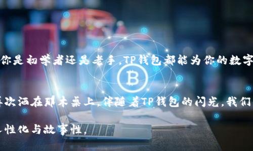   使用TP钱包在美国下载指南：解决无法下载问题的实用技巧 / 

 guanjianci TP钱包, 美国ID, 下载问题, 数字资产管理 /guanjianci 

引言
在当今数字化的时代，数字资产管理工具的使用愈来愈普遍，而TP钱包作为一种便捷、安全的数字资产管理工具，备受用户青睐。然而，对于身处美国的用户来说，下载TP钱包时常会遇到一些问题，尤其是使用美国ID时。本文将逐步分析为何在美国下载TP钱包可能出现困难，并提供实际的解决方案，帮助你顺利获取这一重要的数字资产管理工具。

第一部分：理解TP钱包的功能与优势
TP钱包不仅是一个简单的钱包应用，它集合了ERC20、BEP20以及多种公链的资产管理。同时，TP钱包还支持去中心化应用（DApp）的访问，让用户能够直接在钱包里进行各种交易和互动。为了更好地理解这款应用的好处，想象一下阳光洒在老旧木桌上的场景，手握一杯咖啡，打开TP钱包查看资产，轻松访问各种DApp，体验到无缝的服务。

第二部分：在美国下载TP钱包的常见问题
对于许多用户来说，最常见的问题之一便是无法在App Store或者Google Play中找到TP钱包。这可能与多个因素有关，包括地区限制、账户设置、或者应用本身的可用性等。

h41. 地区限制/h4
许多应用会根据所在国家或地区提供不同版本，可能导致美国用户无法下载一些国际版应用。为了解决这个问题，用户可以尝试切换到其他国家的Apple ID或者创建一个新的Google Play账号。

h42. 账户设置问题/h4
在美国注册的Apple ID有时会因为某些设置，在下载国际版应用时出现问题。确保您的Apple ID没有被锁定或者处于任何限制状态，您可以通过账户设置进行检查。

h43. 应用版本更新/h4
有时，TP钱包可能在某些时段进行更新，导致用户无法即时下载。在这种情况下，耐心等待其更新完成，或者访问TP钱包的官方网站，获取最新版本的下载链接。

第三部分：解决下载问题的具体方法
在理解了可能的问题后，下面提供几种具体的解决方法。

h41. 切换Apple ID或创建新账号/h4
如果您在使用Apple设备，试着创建一个新的Apple ID，选择其他国家/地区，然后再次尝试下载TP钱包。虽然这个过程可能有些繁琐，但常常能有效解决下载问题。

h42. 使用VPN服务/h4
在某些情况下，使用VPN服务能够模拟你的位置，从而让你在美国下载TP钱包。选择一个稳定且可信赖的VPN服务，连接到支持TP钱包下载的国家，然后尝试再次下载。

h43. 访问官网下载/h4
如果以上方法仍然无效，建议访问TP钱包的官方网站，通常会提供APK格式的下载链接，这样即使在App Store中找不到，也能直接下载并安装。

第四部分：提升TP钱包使用体验的小技巧
当你终于成功下载并安装TP钱包后，了解如何更好地使用这一工具，可以极大提升你的使用体验。

h41. 定期备份钱包/h4
在数字资产管理中，备份是十分重要的一环。务必定期备份你的助记词，并将其保存在安全的地方，以防意外。

h42. 关注最新动态/h4
定期关注TP钱包的更新和新闻，及时了解新功能和安全漏洞，确保自己在安全的环境中操作。

h43.探索DApp世界/h4
TP钱包支持多种DApp，探索这些应用可以帮助你更好地利用数字资产。无论是去中心化交易所还是NFT市场，都可以通过TP钱包进行无缝操作。

结论
下载TP钱包在美国可能会遇到一些挑战，但通过了解常见问题并采取适当的解决方法，用户能够顺利下载并享受这一强大的数字资产管理工具。无论你是初学者还是老手，TP钱包都能为你的数字生活带来极大的便利。记住，当遇到问题时，保持耐心、勇于尝试，数字资产的世界正等待着你去探索！

尾声：继续在数字时代前行
在这个瞬息万变的数字时代，掌握数字资产管理工具带来的便利将为您的生活增添无限可能。让我们一起迈入新篇章，享受数字生活的乐趣！当阳光再次洒在那木桌上，伴随着TP钱包的闪光，我们的未来将更加美好。

这个内容大纲为您提供了框架与方向，您可以基于此结构逐步展开详细描述。同时，确保在写作过程中融入具体的场景描述和细节，让整篇文章更具人性化与故事性。
