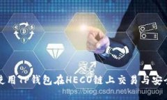 如何使用TP钱包在HECO链上