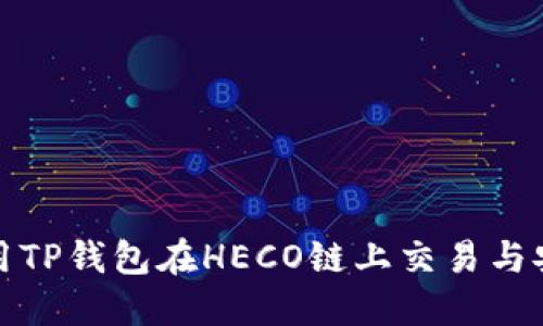 如何使用TP钱包在HECO链上交易与安全管理