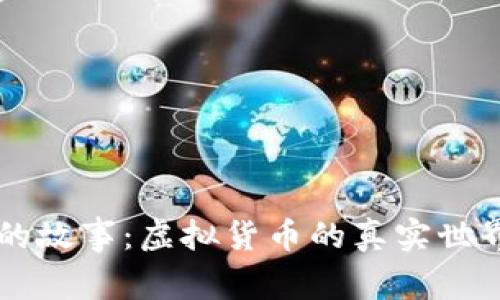 比特币背后的故事：虚拟货币的真实世界与未来展望
