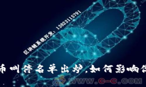 2023年虚拟币叫停名单出炉，如何影响你的投资决策？
