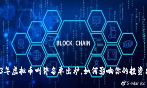2023年虚拟币叫停名单出炉，如何影响你的投资决策？