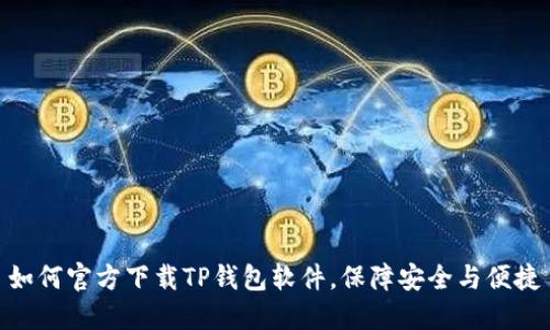 如何官方下载TP钱包软件，保障安全与便捷