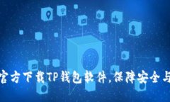 如何官方下载TP钱包软件，