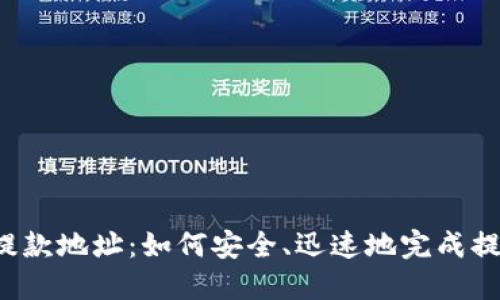 虚拟币提款地址：如何安全、迅速地完成提现操作？