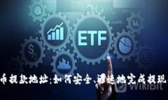 虚拟币提款地址：如何安