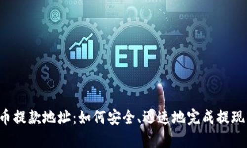 虚拟币提款地址：如何安全、迅速地完成提现操作？
