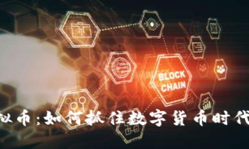 CVB虚拟币：如何抓住数字货币时代的机遇
