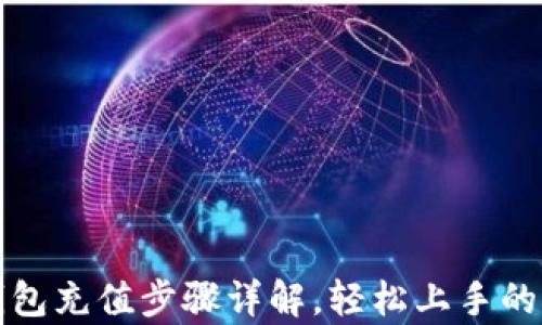 
tp钱包充值步骤详解，轻松上手的指南