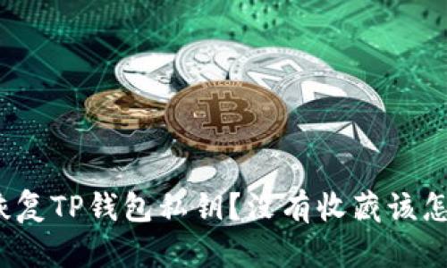 如何恢复TP钱包私钥？没有收藏该怎么办？