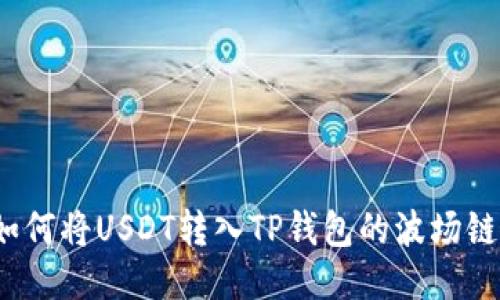 如何将USDT转入TP钱包的波场链？