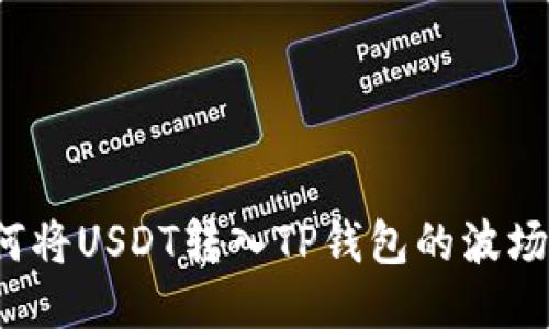 如何将USDT转入TP钱包的波场链？