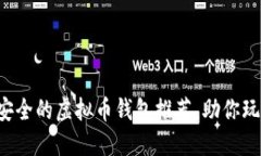 2023年最安全的虚拟币钱包