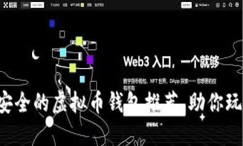 2023年最安全的虚拟币钱包推荐，助你玩转加密货币