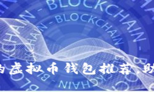 2023年最安全的虚拟币钱包推荐，助你玩转加密货币