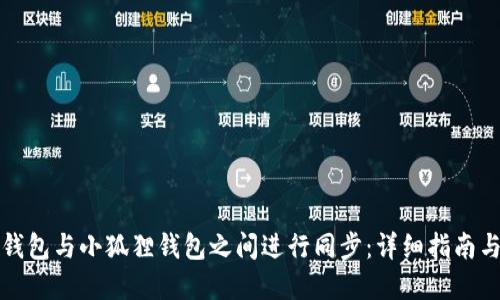 如何在TP钱包与小狐狸钱包之间进行同步：详细指南与实用技巧