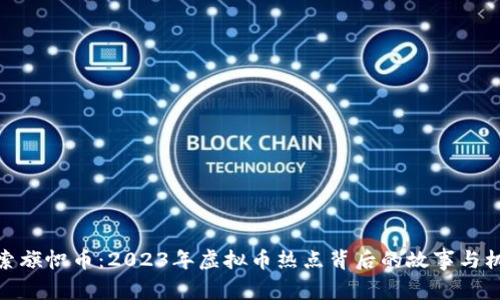 探索旗帜币：2023年虚拟币热点背后的故事与机遇