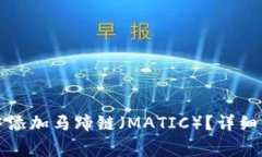 如何在TP钱包中添加马蹄链