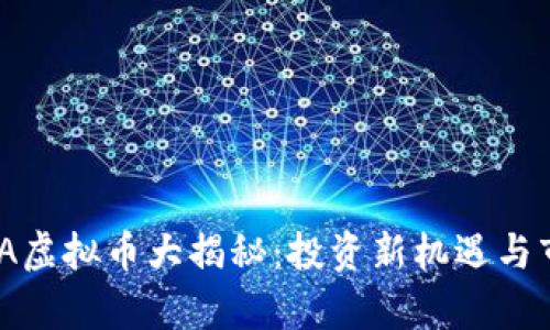2023年TAMA虚拟币大揭秘：投资新机遇与市场前景分析