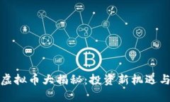 2023年TAMA虚拟币大揭秘：投