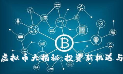 2023年TAMA虚拟币大揭秘：投资新机遇与市场前景分析