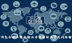 TP钱包余额不变的解决方法