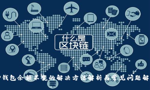 TP钱包余额不变的解决方法解析与常见问题解答