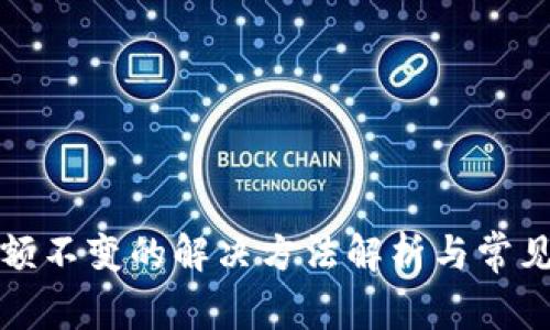 TP钱包余额不变的解决方法解析与常见问题解答