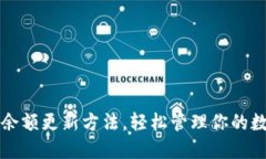 TP钱包余额更新方法，轻松
