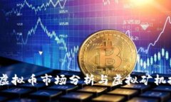 2023年虚拟币市场分析与虚