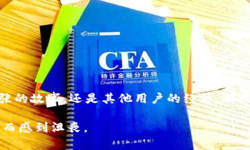    如何解决 TP 钱包 U 转错问题？ /    
 guanjianci  TP 钱包, U 转错, 解决方法, 区块链 / guanjianci 

 引言 
 在数字货币迅速发展的今天，掌握正确的操作方式成为每位用户的必修课。然而，由于操作失误，转账错误在所难免，尤其是在使用 TP 钱包等数字货币钱包时。U 转错，无论是转错地址还是转错金额，都会让用户感到惶恐与无助。本篇文章将深入探讨 TP 钱包 U 转错的常见情况及其解决方法，同时分享一些真实场景与情感细节，以期帮助用户更好地应对这一问题。 

 第一部分：了解 TP 钱包与 U 的基本概念 
 TP 钱包是当前市场上流行的一款数字货币钱包，因其安全性与便捷性受到广大用户青睐。而 U，通常指的是某种稳定币，例如 USDT，广泛用于数字货币交易和跨境结算。了解这两者的基本特性将为后续解决方案打下基础。

 第二部分：U 转错的常见情况 
 在实际操作中，U 转错主要表现为以下几种情况：
ul
    listrong转账地址错误：/strong使用区块链地址时，由于字符众多，输入时容易产生误差，导致资金转向错误的地址。/li
    listrong转账金额错误：/strong在确认转账时，可能因为心理因素导致对金额的误判，例如想转100 USDT，结果转了1000 USDT。/li
    listrong转账网络选择错误：/strong在选择转账网络时，用户可能未选对适合的区块链，造成资金无法到账。/li
/ul

 第三部分：真实案例分享 
 小张是一位年轻的数字货币投资者，初次使用 TP 钱包进行转账。在炎热的夏天，他在家中舒适的沙发上，一边喝着冰饮，一边使用手机确认转账。当他输入完转账信息时，心中暗自得意：“这笔交易绝对给我带来丰厚的收益！”然而，等到小张确认转账后，才发觉他在输入地址时一个字符输错，资金莫名其妙地转到了一个陌生的地址。此时，阳光透过窗帘洒在桌面，仿佛在提醒他要更加小心谨慎。

 第四部分：如何解决 U 转错问题 
 解决 U 转错问题第一步就是要冷静下来，虽然转错地址的情况难以处理，但并不意味着完全没有可能。以下是几种可能的解决方法：
ul
    listrong确认交易状态：/strong通过区块链浏览器查询交易状态，若资金尚未被确认，可以尝试取消交易（此时需要在支持的网络中进行操作）。/li
    listrong联系钱包客服：/strong许多数字货币钱包提供客服支持，可以用自己的交易信息联系他们，寻求帮助。/li
    listrong寻求社区帮助：/strong在相关论坛与社区中发布求助帖，许多热心用户可能提供宝贵的建议。小张当时就是在社区中获得了帮助，了解了如何通过技术手段尝试找回资金。/li
/ul

 第五部分：预防 U 转错的措施及建议 
 为了避免今后再次出现 U 转错的问题，用户在转账时应当采取以下预防措施：
ul
    listrong仔细确认信息：/strong每次转账前，都应仔细核对钱包地址及金额。此外，可以采取将钱包地址复制粘贴的方式，降低输入错误的几率。/li
    listrong进行小额测试：/strong对于首次转账给某个新地址的情况，可以先试着转一小额，确认到账后再进行大额转账。/li
    listrong利用地址簿：/strong许多数字钱包都有地址簿功能，可以将常用地址保存，以避免重复输入时出错。/li
/ul

 第六部分：结论与未来展望 
 在这个快速发展的数字货币时代，尽管 TP 钱包等工具带来了极大的便利，但操作不当所带来的损失普遍存在。用户需在享受数字货币带来的自由与财富的同时，保持足够的警惕。无论是小张的故事，还是其他用户的经历，都提醒我们在进行任何交易之前，都要做到精确与细致，确保每一笔资金都安全无误。在未来，随着技术的进步，也许会有更保障用户资金安全的措施和系统出现，让数字货币的世界变得更加美好。

 在操作数字货币的道路上，谁都可能在某个时刻犯错，但重要的是，我们能否从错误中学习，进而变得更加成熟与智慧。希望每位用户都能找到属于自己的数字货币交易乐趣，而不再因小失误而感到沮丧。
