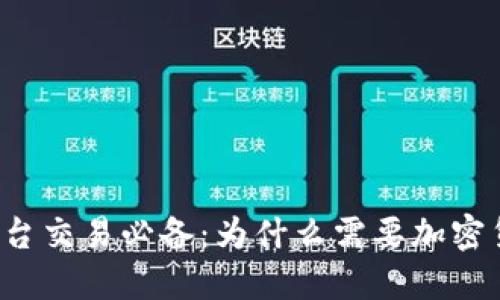 虚拟币平台交易必备：为什么需要加密货币钱包？