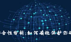 TP钱包的安全性分析：如何