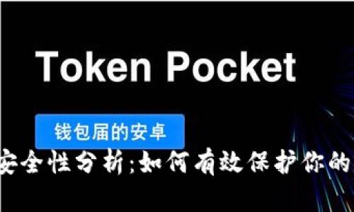 TP钱包的安全性分析：如何有效保护你的数字资产？