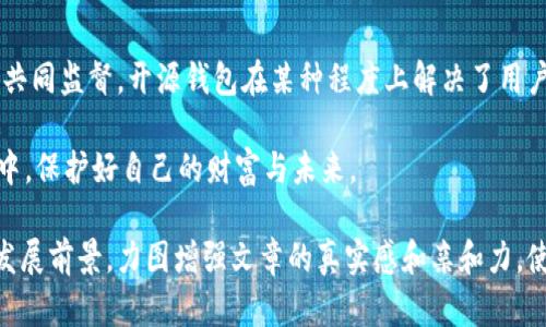 开源的虚拟币钱包：安全、便捷与未来发展趋势
开源虚拟币钱包, 区块链技术, 数字货币, 钱包安全/guanjianci

引言：数字货币的崛起与钱包的重要性
随着比特币及其他数字货币的爆发性增长，越来越多的人开始关注如何安全地管理和存储他们的虚拟资产。虚拟币钱包便成了每个数字货币投资者必备的工具。在众多钱包中，开源的虚拟币钱包因其透明度和安全性逐渐赢得青睐。在这篇文章中，我们将探讨开源虚拟币钱包的优势、市场上的主流产品，以及未来的发展趋势。

一、开源虚拟币钱包的定义与优势
开源虚拟币钱包是指其源代码可以公开获取和修改的钱包，这种开放的特性使得开发者和用户都有机会深入了解其工作原理和安全机制。开源钱包的优势主要体现在以下几个方面：
ul
    li透明性：用户可以查看源代码，确保没有隐藏的安全漏洞和后门。/li
    li安全性：社区监督能够有效发现和修复问题，提高整体安全性。/li
    li灵活性：用户可以根据自己的需求对钱包进行定制，甚至可以自己开发新功能。/li
/ul

二、开源虚拟币钱包的主流选择
在众多开源虚拟币钱包中，以下几款因其良好的口碑和广泛应用而脱颖而出：

h41. Electrum/h4
Electrum 被广泛认为是使用最广泛的比特币钱包之一。其轻量级的设计确保了快速的交易体验，同时也保持了高度的安全性。用户可以选择私钥自管或使用中心化服务。

h42. MyEtherWallet/h4
作为一款开源以太坊钱包，MyEtherWallet 不仅支持以太币，还支持 ERC-20 代币。用户通过网站生成钱包地址，无需下载任何软件，提升了便捷性。

h43. Jaxx Liberty/h4
这款多币种钱包支持多种加密货币，用户界面友好，且提供良好的资产管理模块。开源特性让用户可以放心使用。

三、用户体验：一个真实的虚拟币钱包迁移故事
阳光透过窗帘的缝隙，洒在客厅的旧木桌上，一位名叫小李的年轻程序员坐在桌前。他的面前摆放着一台老旧的笔记本电脑，屏幕上显示着他新近购买的开源虚拟币钱包。小李刚刚完成了多年的积蓄投资于比特币，他的心中充满了期待和忐忑。同时，他也知道，安全存储这些数字钱财至关重要。

小李决定将自己以前使用的中心化交易所钱包中的比特币迁移到新选择的开源钱包中。他在互联网上仔细查阅了关于 Electrum 的各种教程，心中对于如何进行这个过程充满了紧张感。手指在键盘上游走，伴随着轻微的“咔嚓”声，技术的细节逐步浮现全貌。

四、安全性与风险防范
使用开源虚拟币钱包尽管能带来许多好处，但用户在使用过程中仍需注意安全。以下是一些建议：
ul
    li定期备份钱包：务必确保在更新或更换设备后进行备份，以免丢失资产。/li
    li使用强密码：避免简单的密码设置，更不要与他人分享自己的私钥。/li
    li保持软件更新：定期检查并安装钱包的更新，以提升安全防护。/li
/ul

五、开源虚拟币钱包的未来发展趋势
随着数字货币市场的不断扩大，开源虚拟币钱包的需求将越来越大。技术的进步使得钱包的功能越来越强大，以下是未来可能的发展方向：
ul
    li多重签名技术：提高钱包的安全性，减少单点故障的风险。/li
    li去中心化身份认证：通过区块链技术，人们可以更安全地进行身份验证，而无需依赖中心化机构。/li
    li与DeFi生态系统的结合：钱包将更多地与去中心化金融进行整合，提升资产的流动性。/li
/ul

结论：选择适合自己的开源虚拟币钱包
在这个数字化高速发展的时代，越来越多的人开始关注开源虚拟币钱包作为安全存储数字资产的选择。透过清晰透明的源代码，以及社区的共同监督，开源钱包在某种程度上解决了用户对于安全性和隐私的忧虑。小李的故事只是众多用户的一个缩影，选择合适的虚拟币钱包，将为每个人的数字资产保驾护航。 

最后，不论是刚刚踏入数字货币世界的新手，还是经验丰富的投资者，都应该不断学习，不断提升自己的安全意识，确保在这场数字资产革命中，保护好自己的财富与未来。

在以上的内容中，我们通过小李的故事展现了用户在转换到开源虚拟币钱包过程中所经历的体验，同时也结合了开源钱包的优势和未来的发展前景，力图增强文章的真实感和亲和力，使读者容易产生共鸣。同时，在段落中适时加入情感化的表达和生动的场景描写，让文章更加生动和引人入胜。