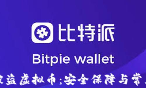 
如何防范被盗虚拟币：安全保障与常见骗局分析