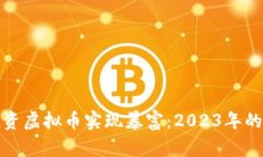如何通过投资虚拟币实现
