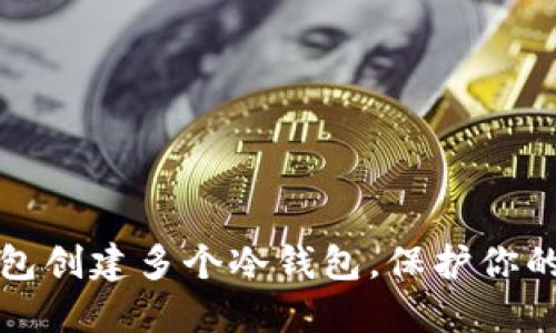 如何利用TP钱包创建多个冷钱包，保护你的数字资产安全