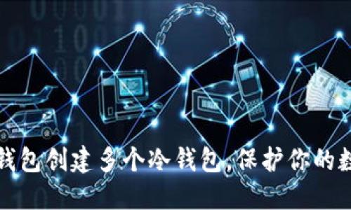 如何利用TP钱包创建多个冷钱包，保护你的数字资产安全